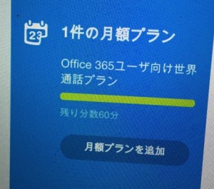 Skype 優良プラン by Office365