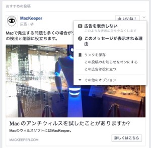 FacebookのMacKeeper広告を撃退する